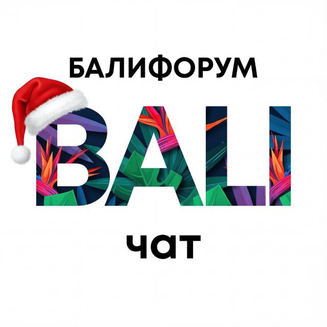 БалиЧат | Балифорум