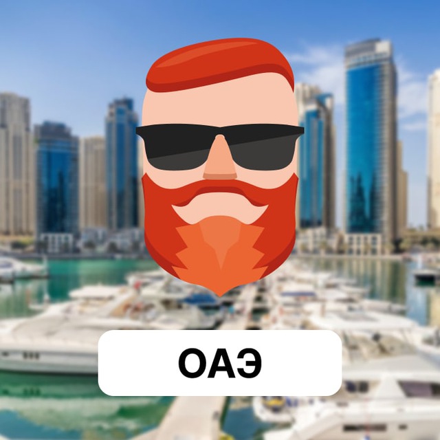 ОАЭ 🇦🇪 Чат TravelAsk