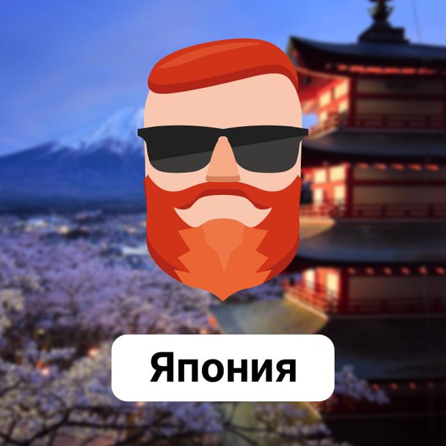 Япония 🇯🇵 Чат TravelAsk